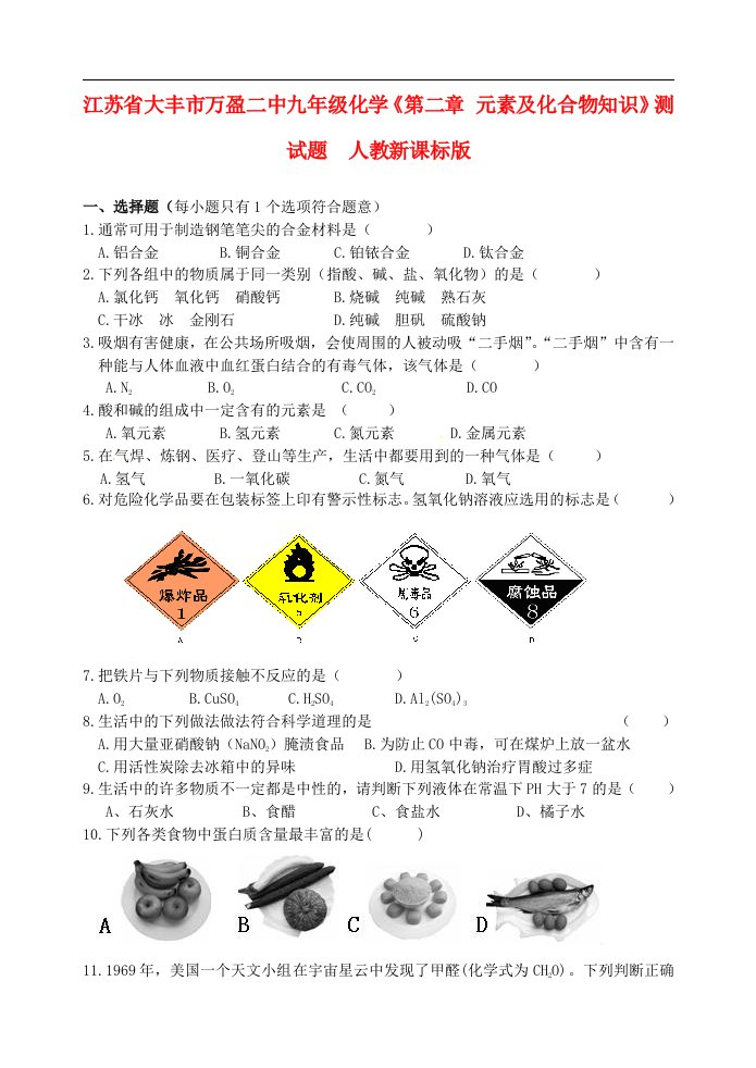 江苏省大丰市万盈二中九级化学《第二章