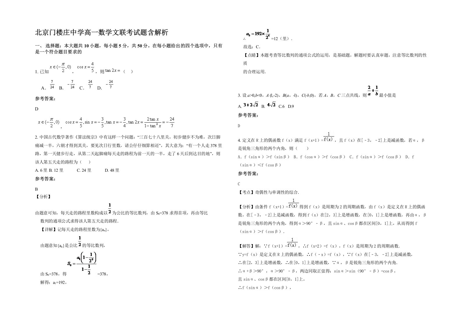 北京门楼庄中学高一数学文联考试题含解析