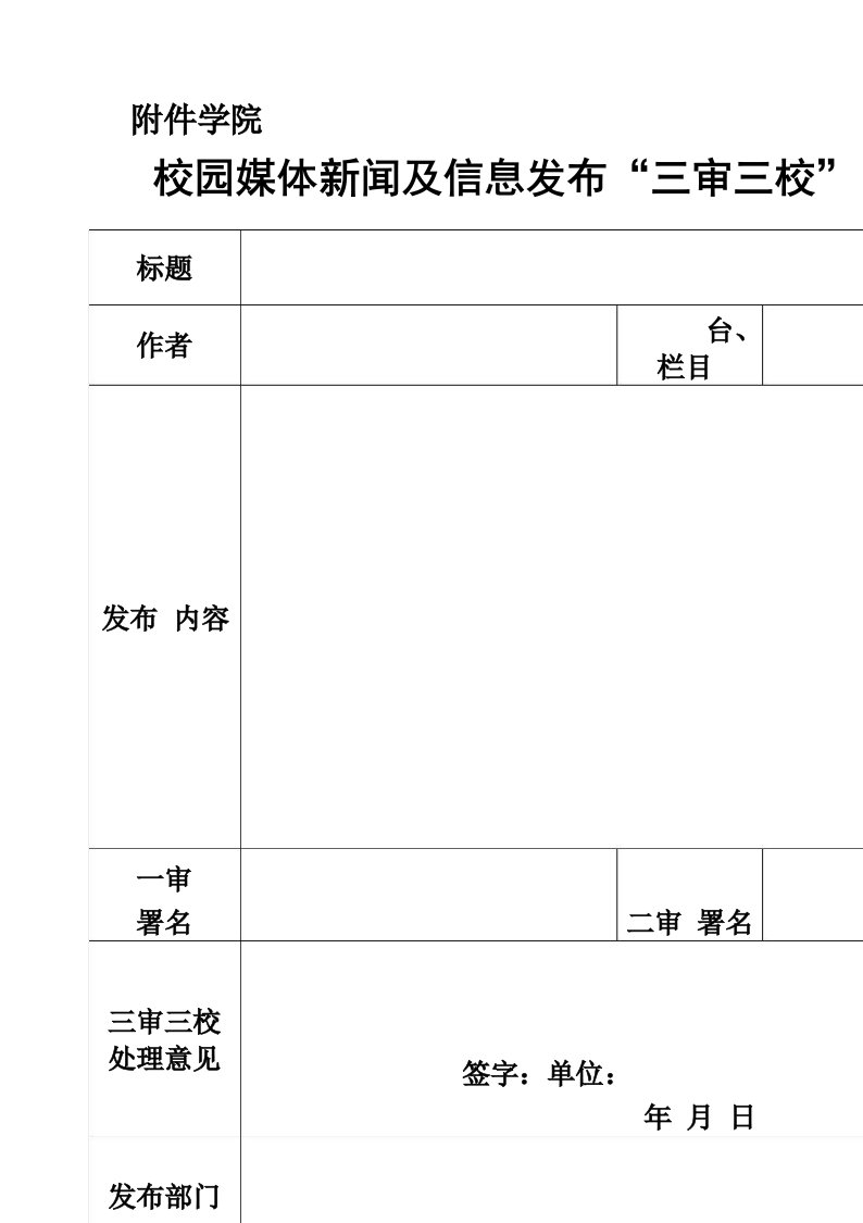 校园媒体新闻及信息发布“三审三校”审批表