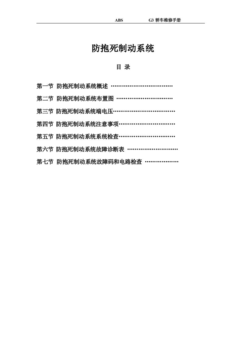 比亚迪G3德尔福制动防抱死系统(ABS)维修手册