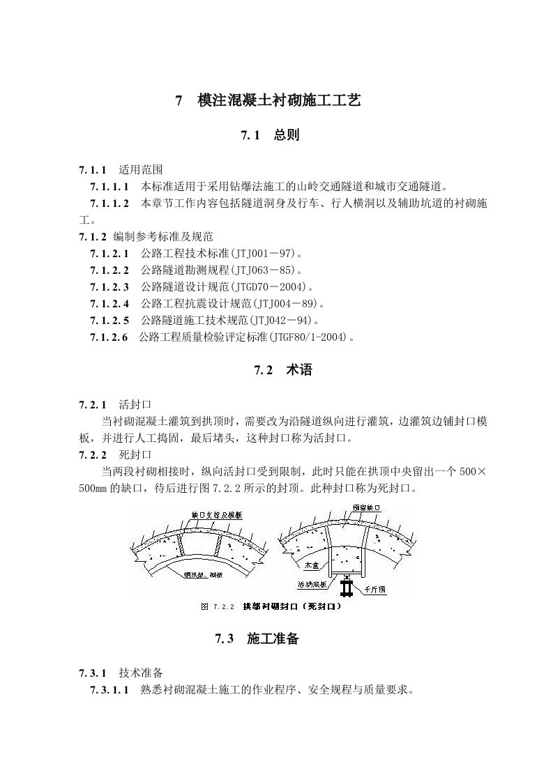 模注混凝土衬砌施工工艺