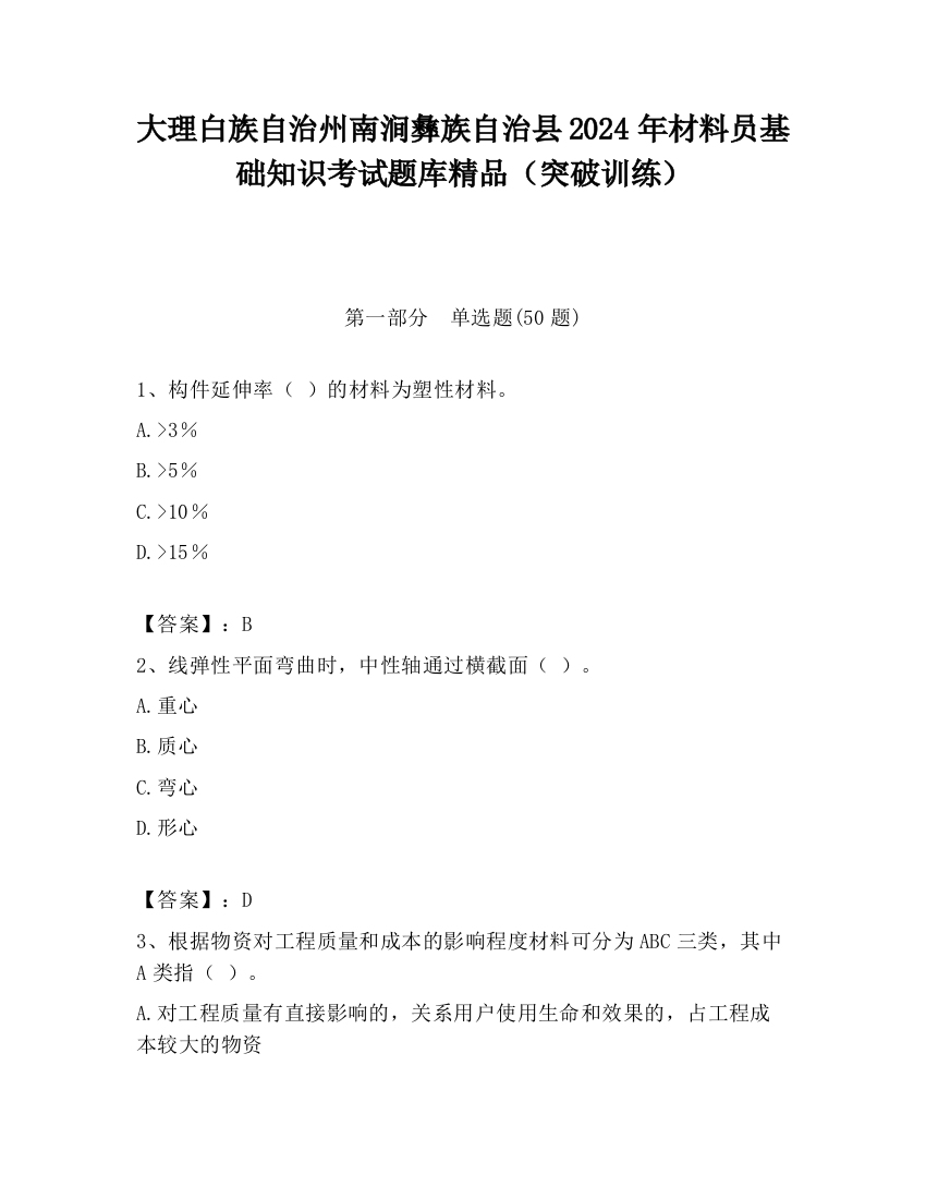 大理白族自治州南涧彝族自治县2024年材料员基础知识考试题库精品（突破训练）