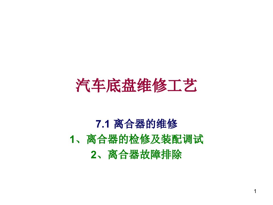 汽车底盘维修工艺（ppt