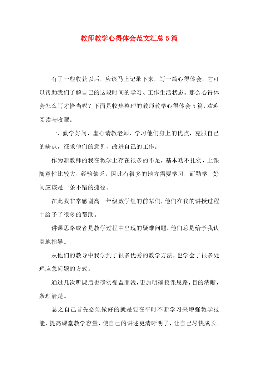 教师教学心得体会范文汇总5篇