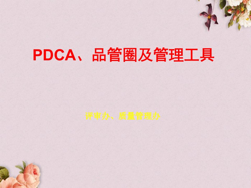 PDCA品管圈及管理工具概述课件