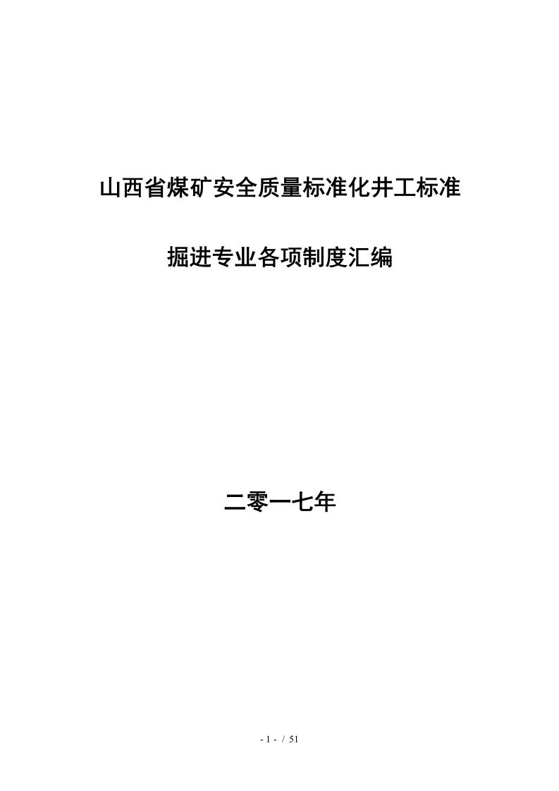 掘进专业各项制度汇编