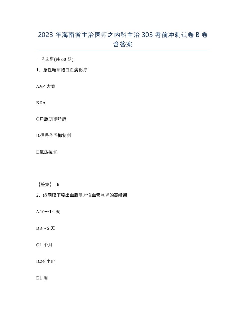 2023年海南省主治医师之内科主治303考前冲刺试卷B卷含答案