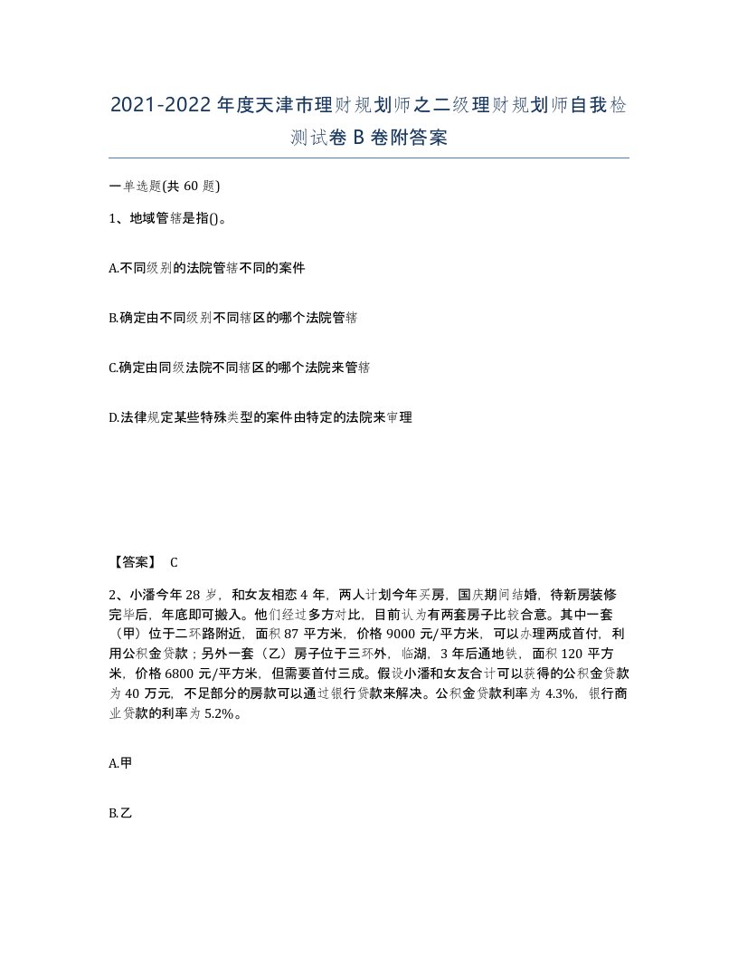 2021-2022年度天津市理财规划师之二级理财规划师自我检测试卷B卷附答案