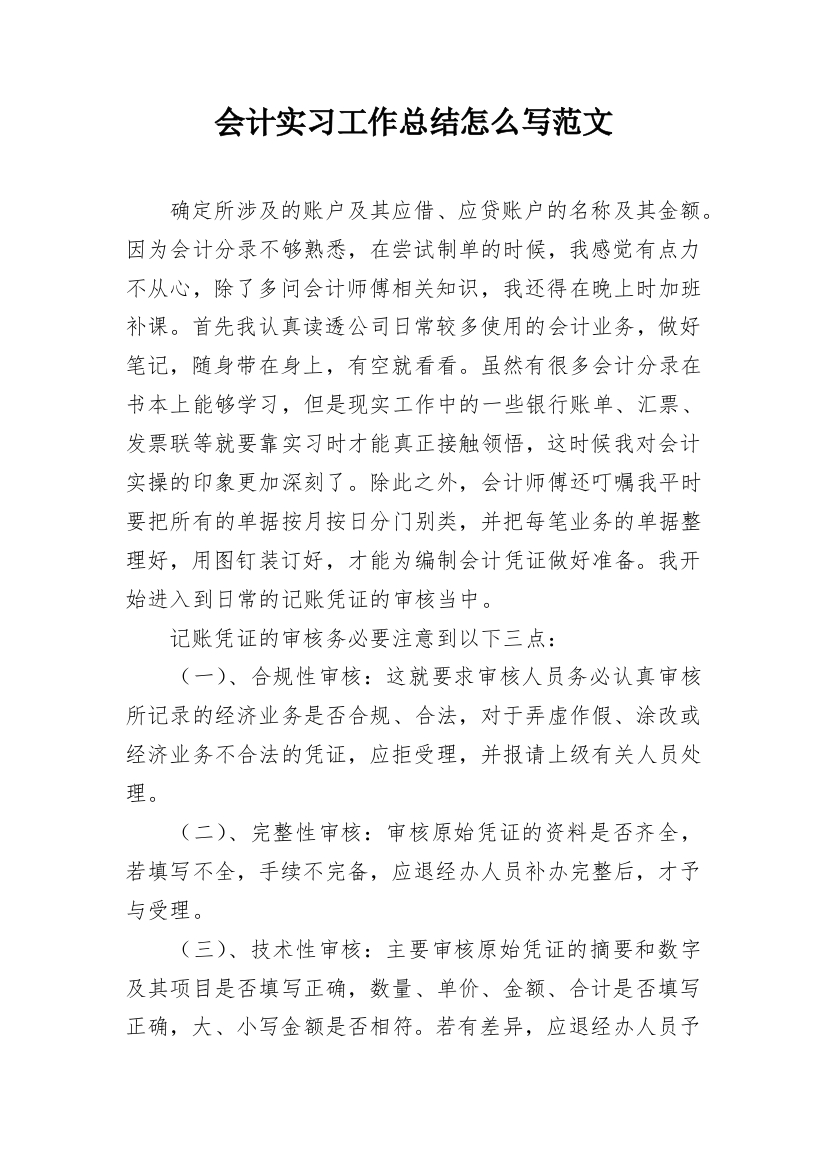 会计实习工作总结怎么写范文