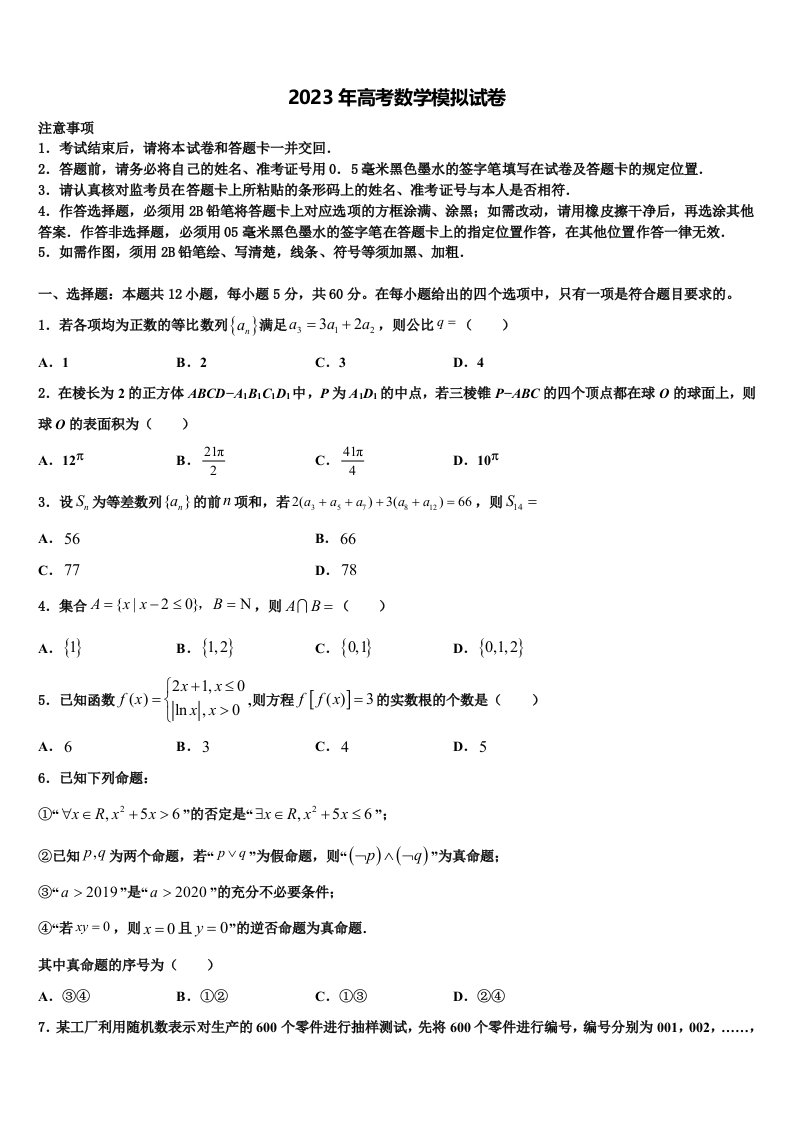 江苏省扬中高级中学2023届高三下学期第六次检测数学试卷含解析