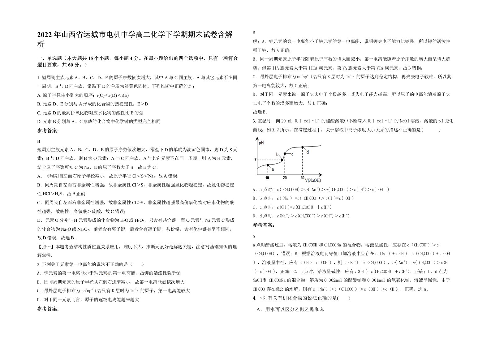 2022年山西省运城市电机中学高二化学下学期期末试卷含解析