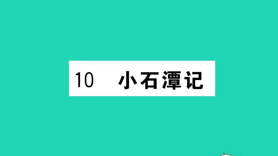 黄冈专版八年级语文下册第三单元10小石潭记作业课件新人教版