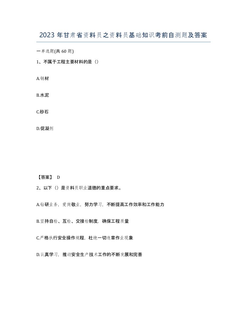 2023年甘肃省资料员之资料员基础知识考前自测题及答案