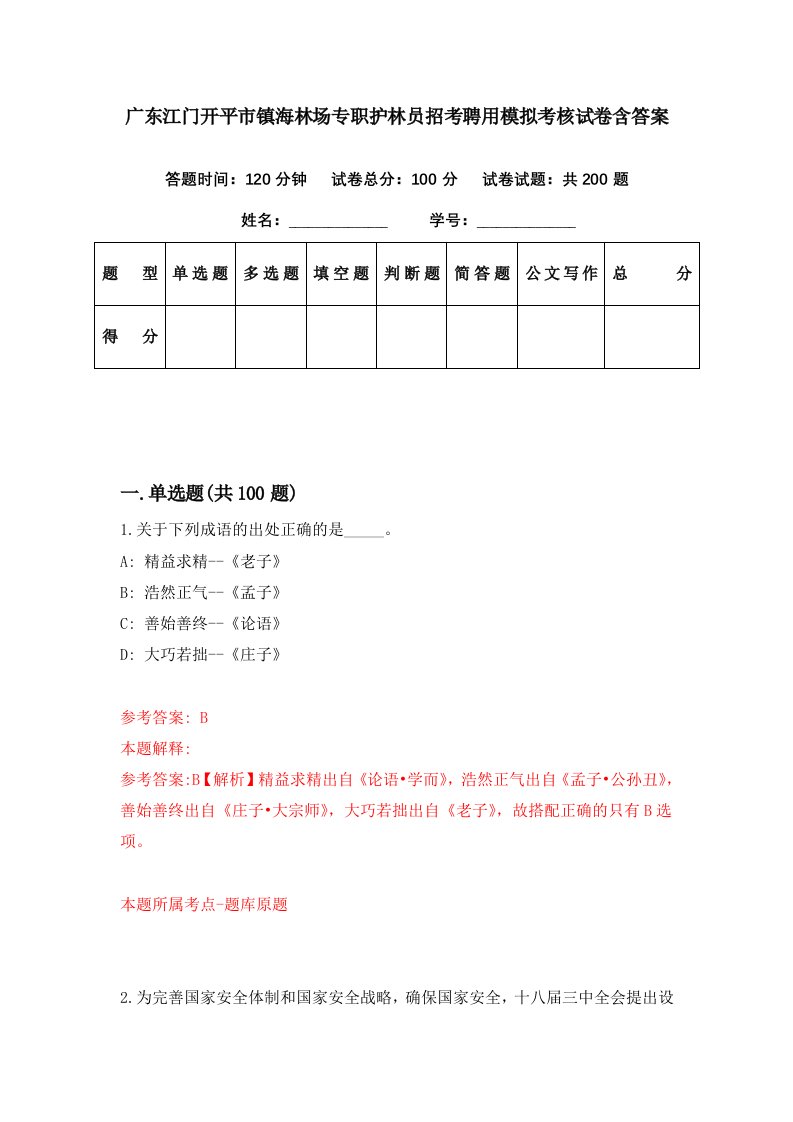 广东江门开平市镇海林场专职护林员招考聘用模拟考核试卷含答案2