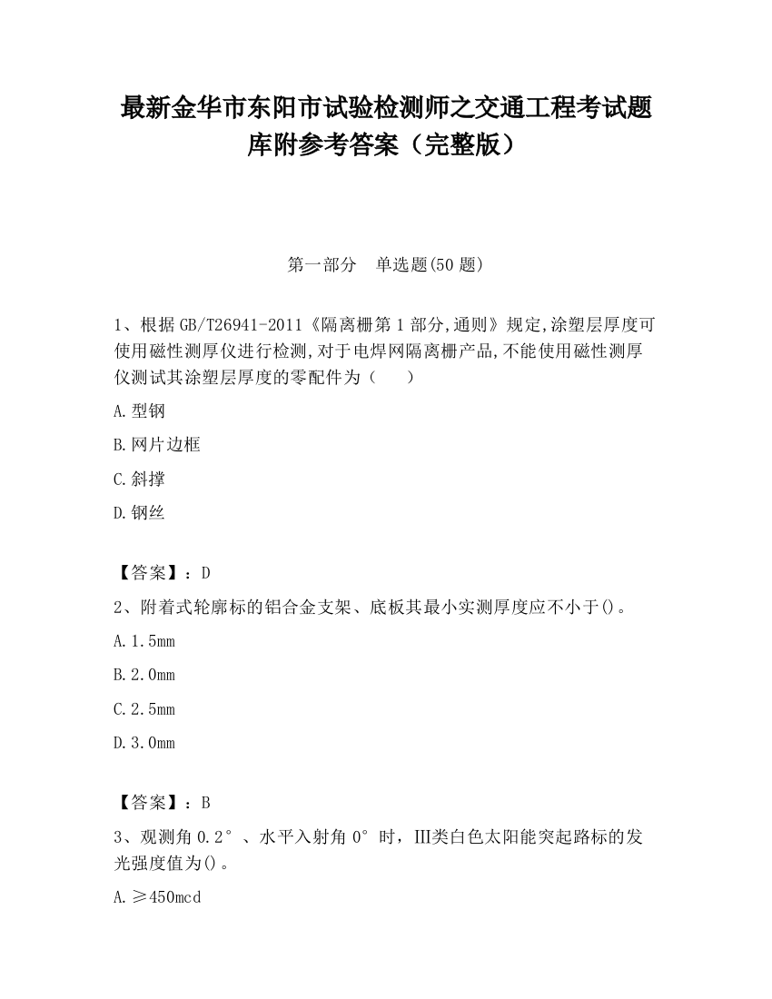 最新金华市东阳市试验检测师之交通工程考试题库附参考答案（完整版）