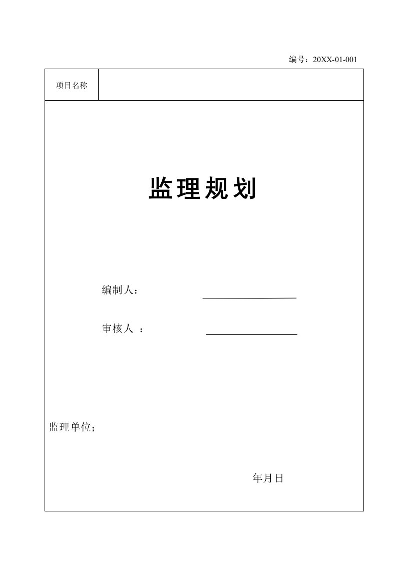 工程监理-建设项目工程监理规划