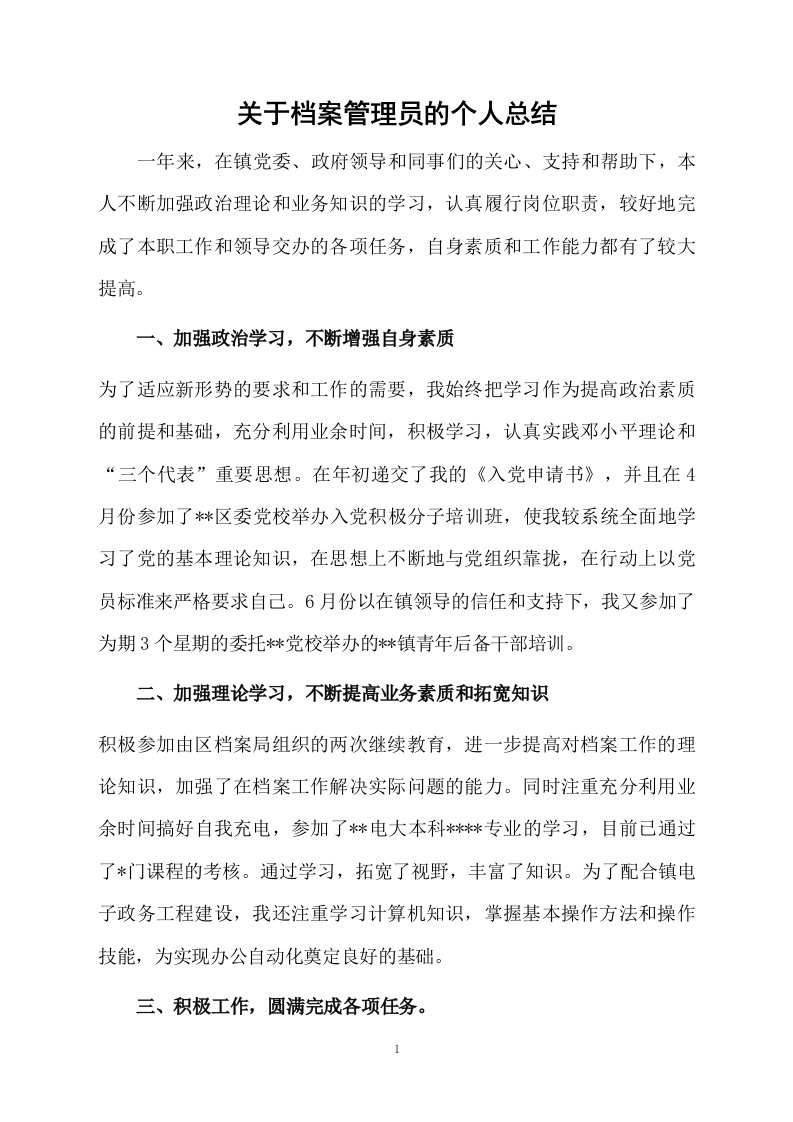 关于档案管理员的个人总结