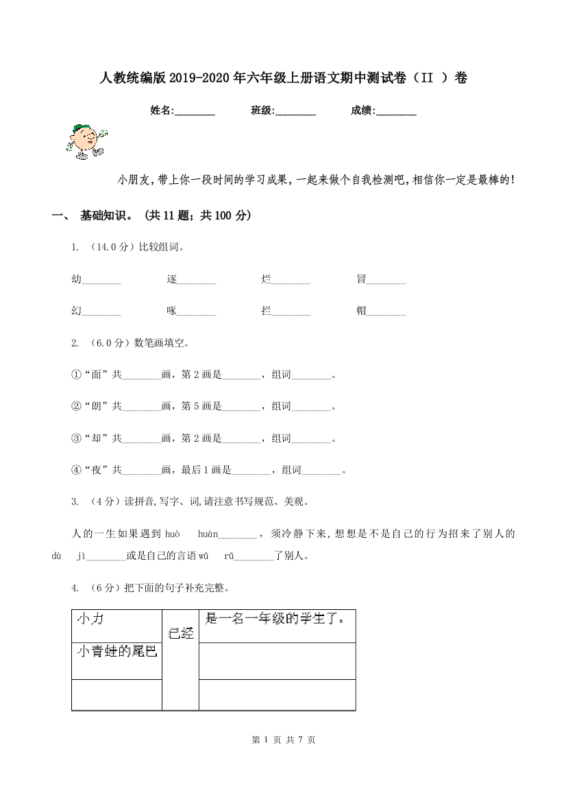 人教统编版2019-2020年六年级上册语文期中测试卷II-卷