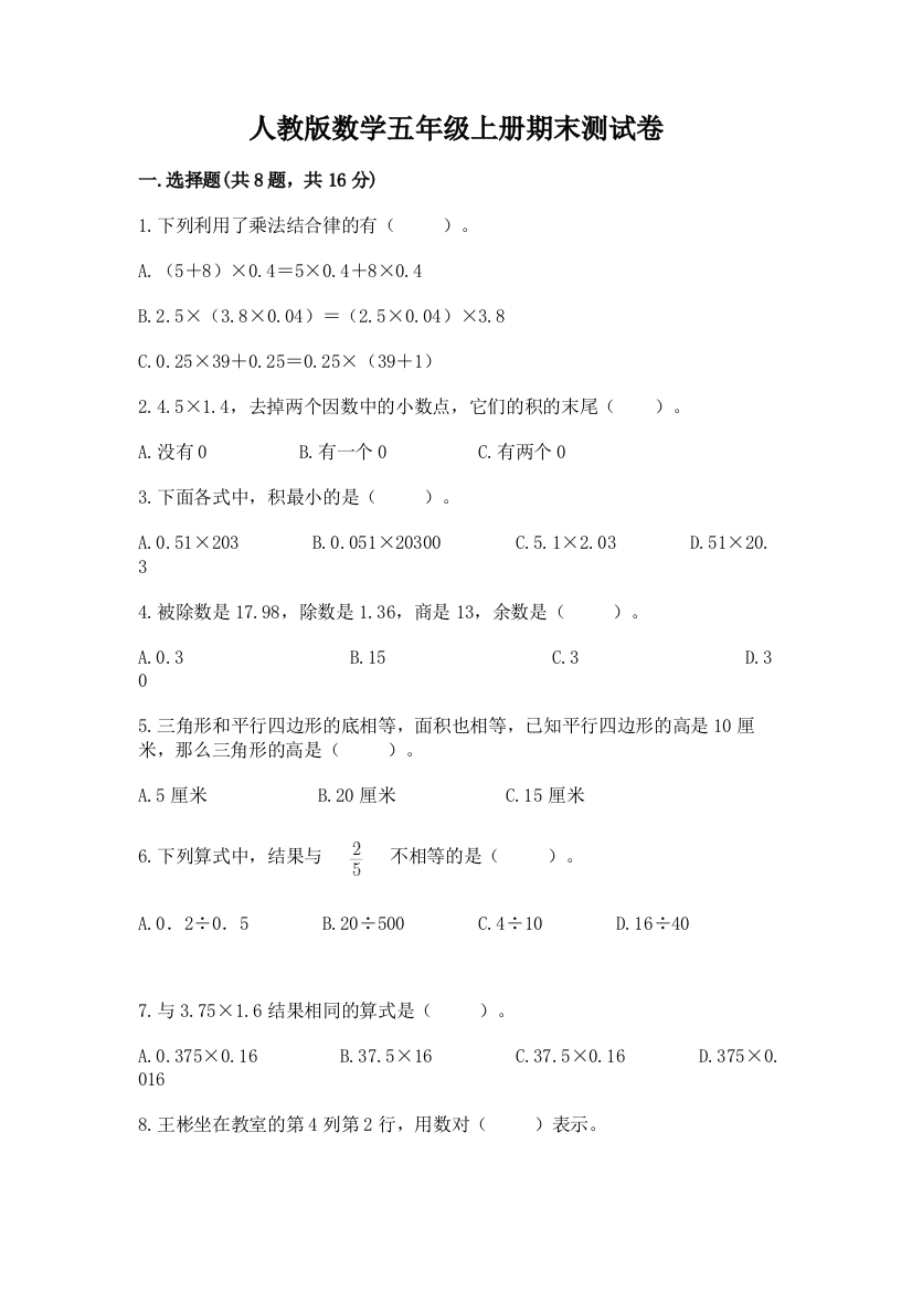 人教版数学五年级上册期末测试卷通用