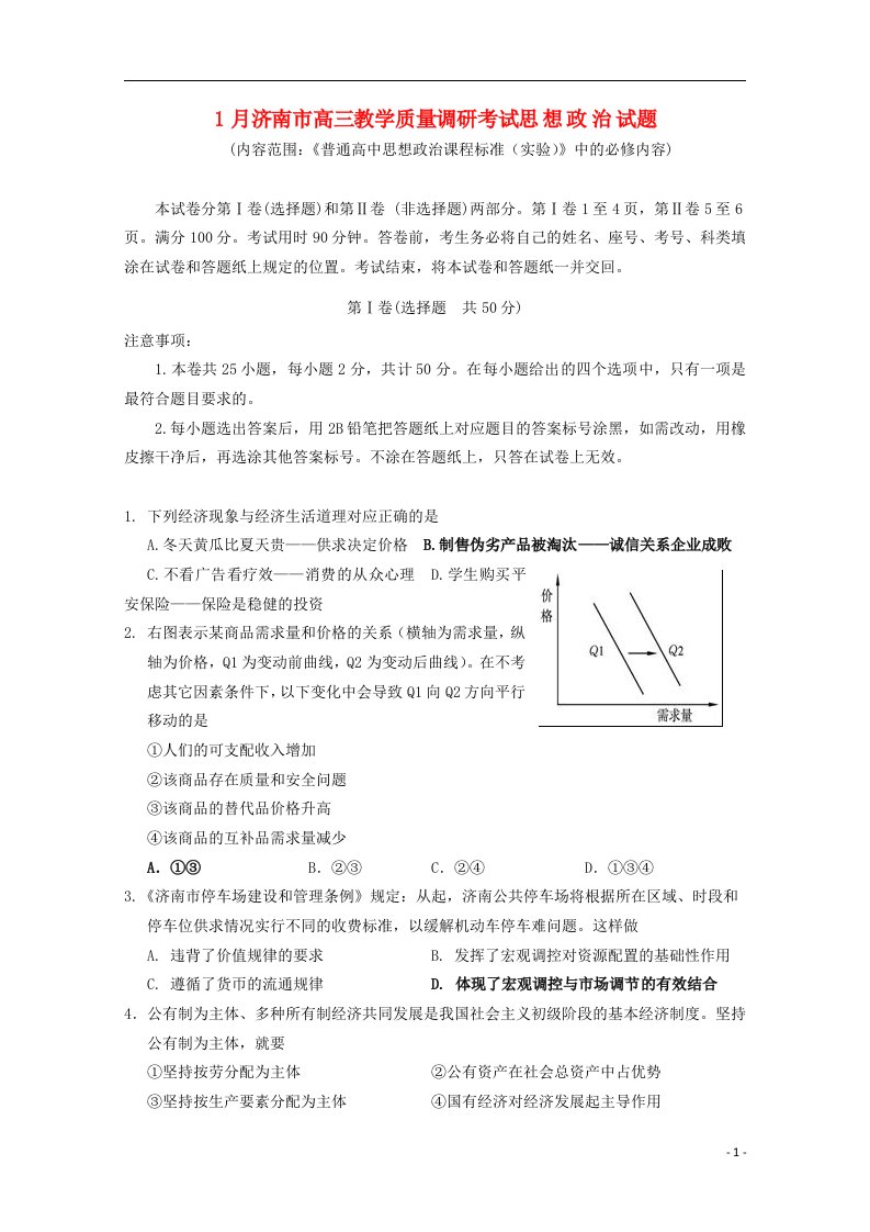 山东省济南市高三政治上学期期末考试试题新人教版