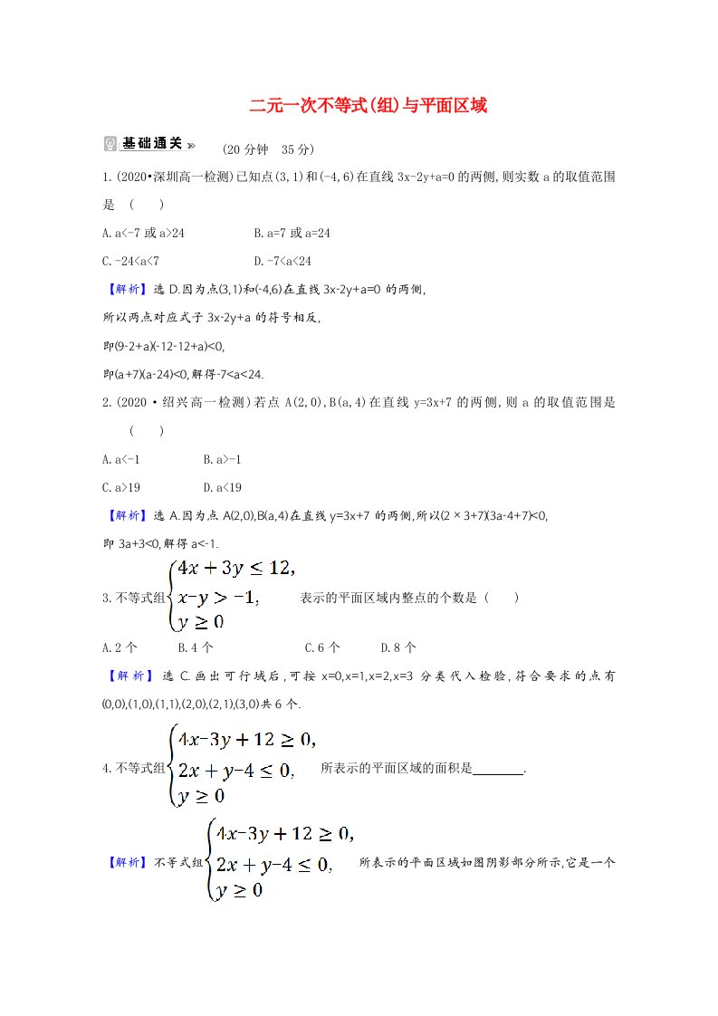 2021_2022学年高中数学第三章不等式4.1二元一次不等式组与平面区域课时素养评价含解析北师大版必修5