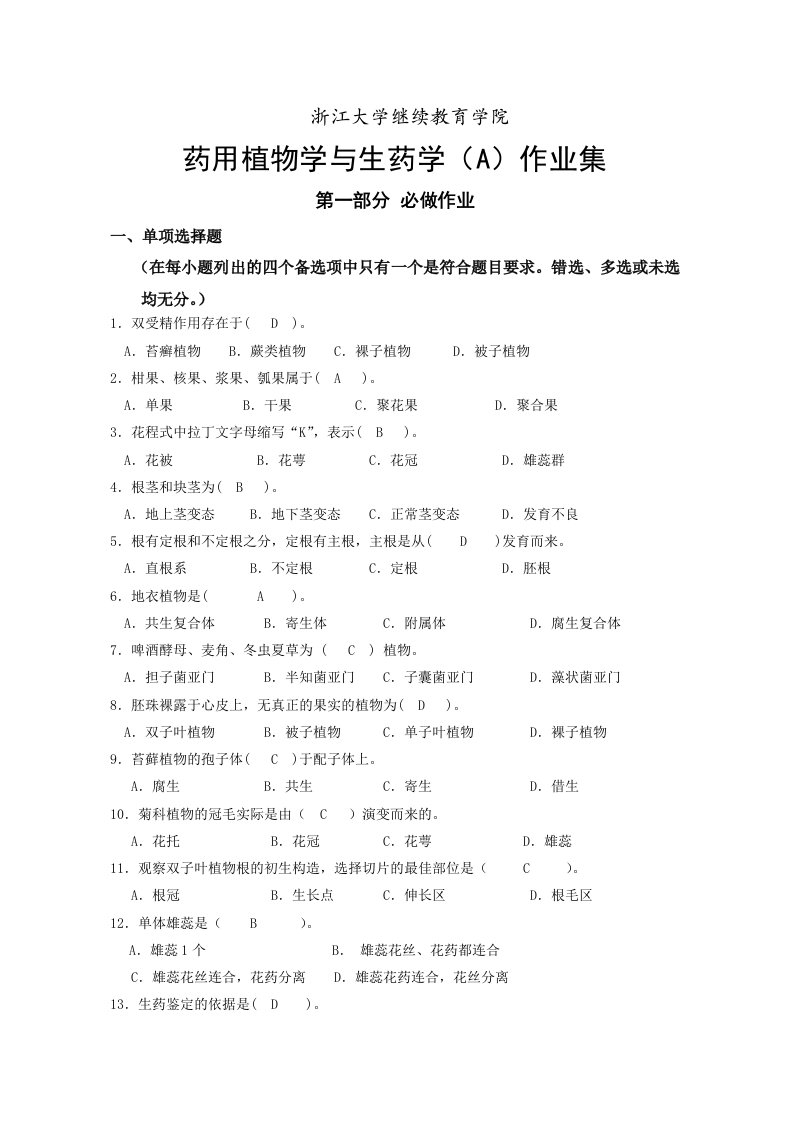 药用植物学与生药学(A)必做作业集