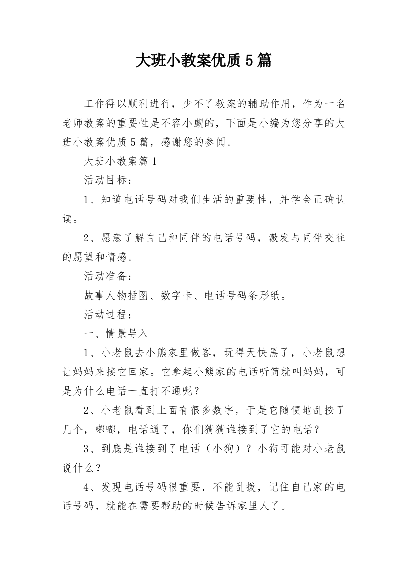 大班小教案优质5篇