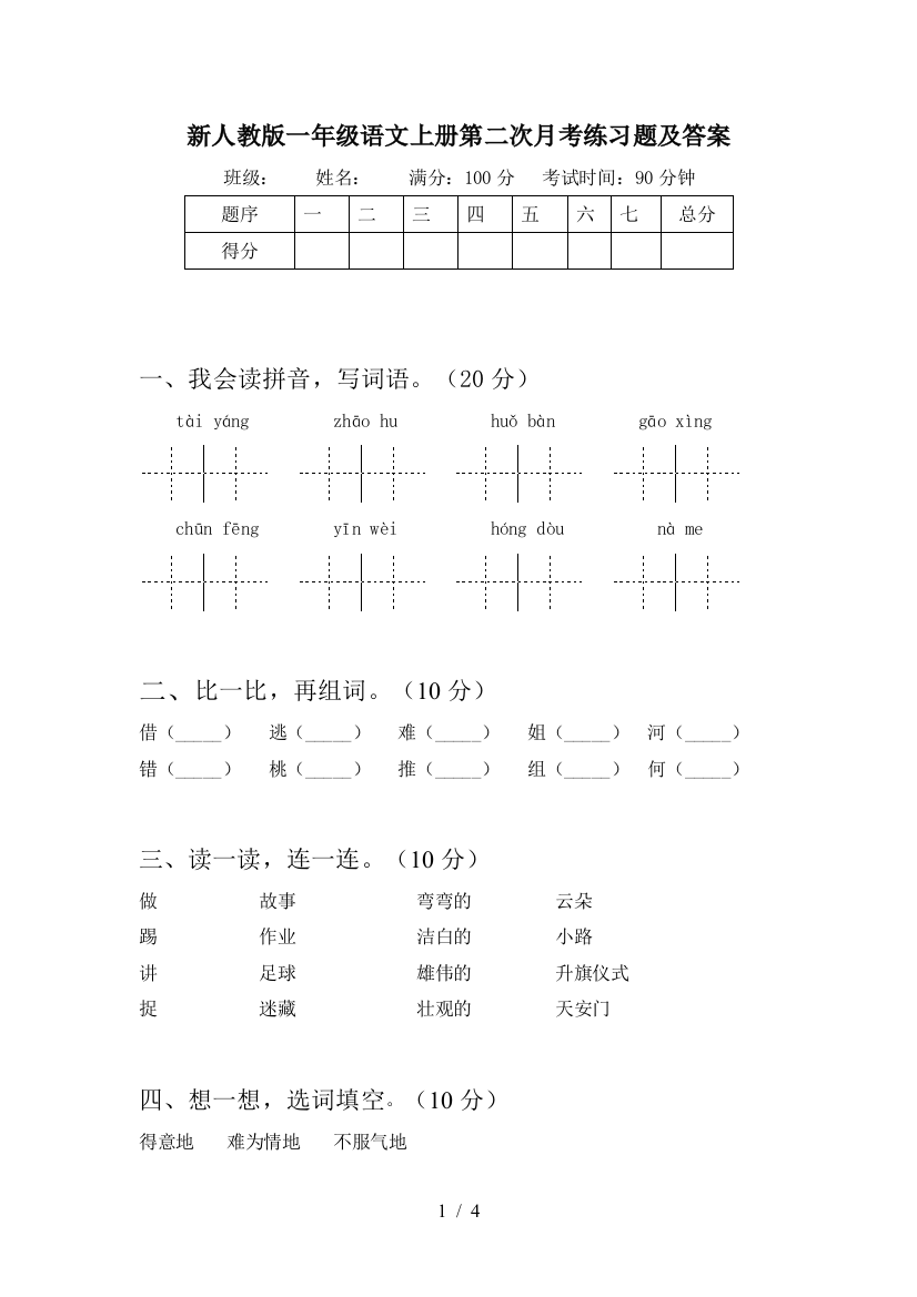 新人教版一年级语文上册第二次月考练习题及答案