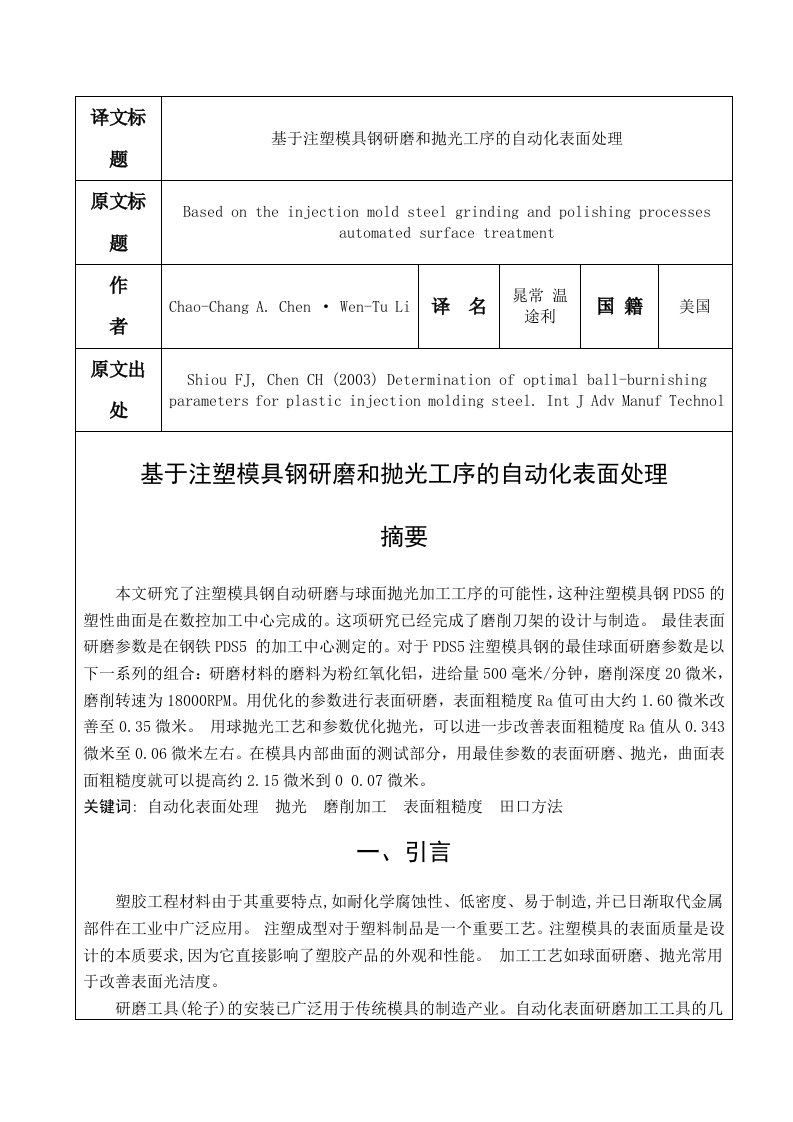 外文翻译——基于注塑模具钢研磨和抛光工序自动化表面处理