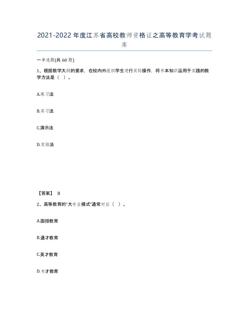 2021-2022年度江苏省高校教师资格证之高等教育学考试题库