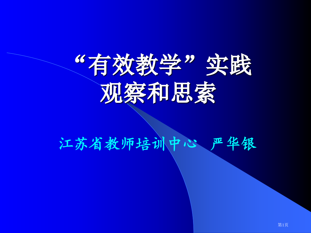 有效教学实践的观察和思考市公开课一等奖百校联赛特等奖课件