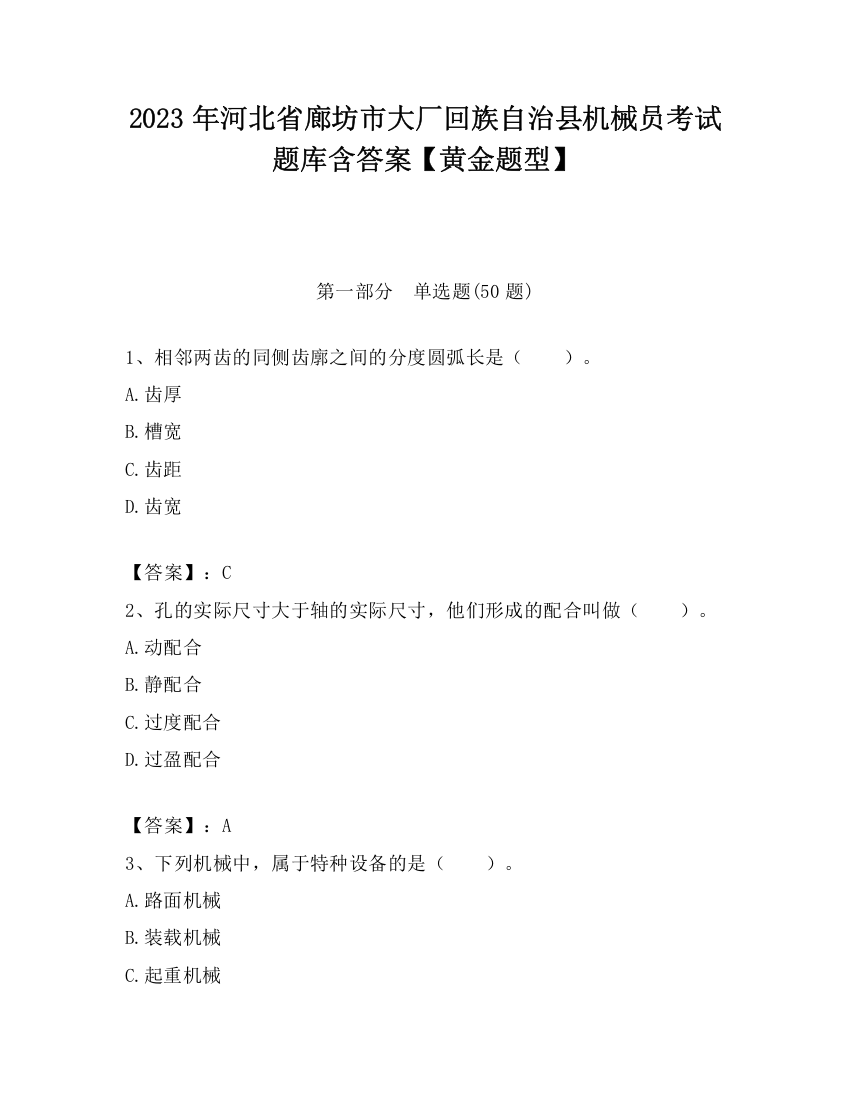 2023年河北省廊坊市大厂回族自治县机械员考试题库含答案【黄金题型】