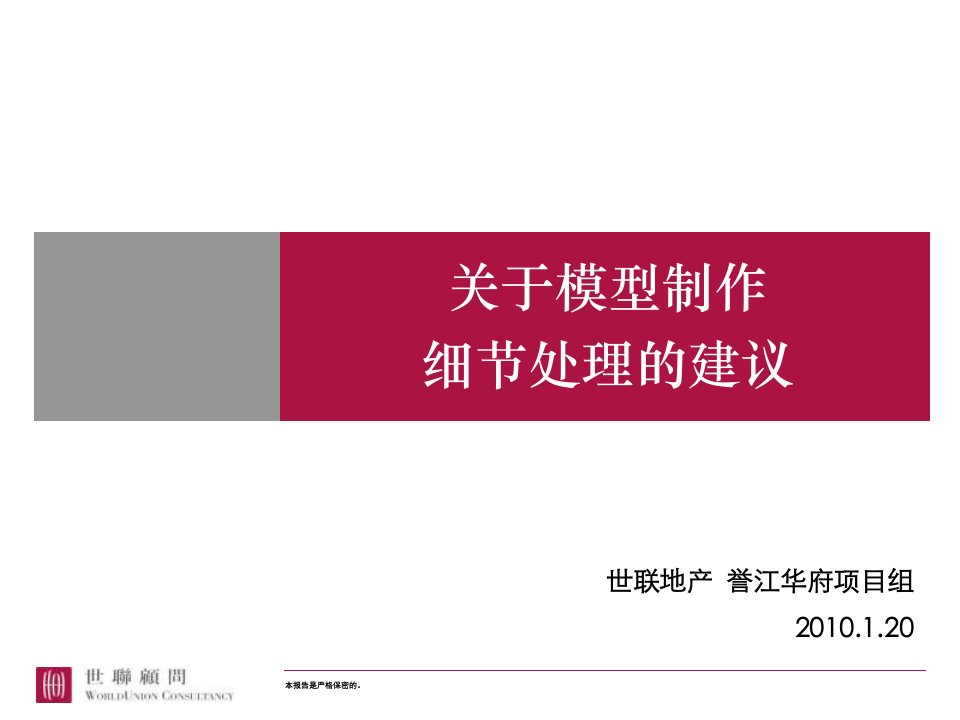 2010年世联地产楼盘模型制作细节处理建议书(24页)-地产综合