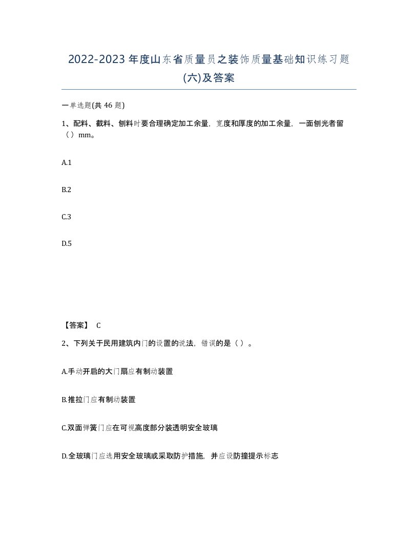 2022-2023年度山东省质量员之装饰质量基础知识练习题六及答案