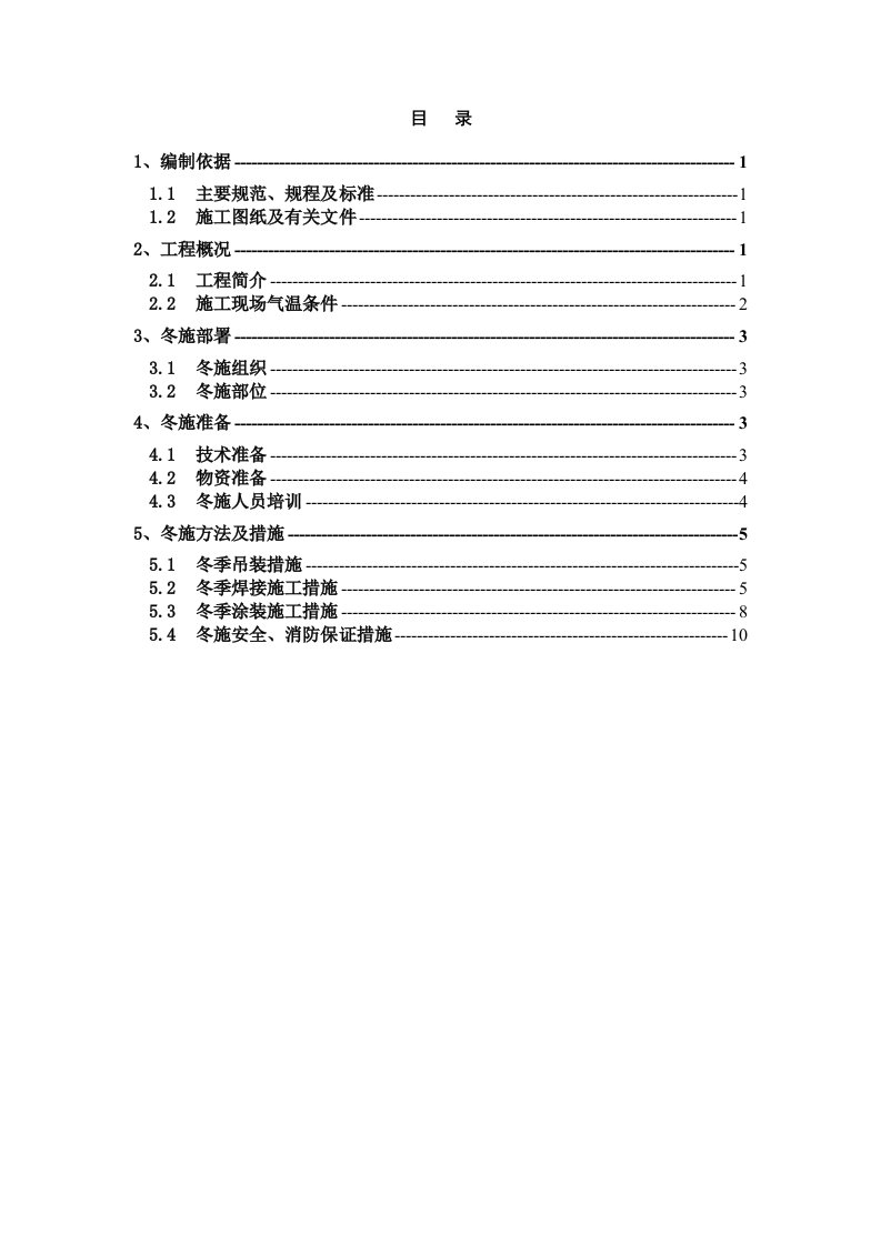 钢结构工程冬季施工方案