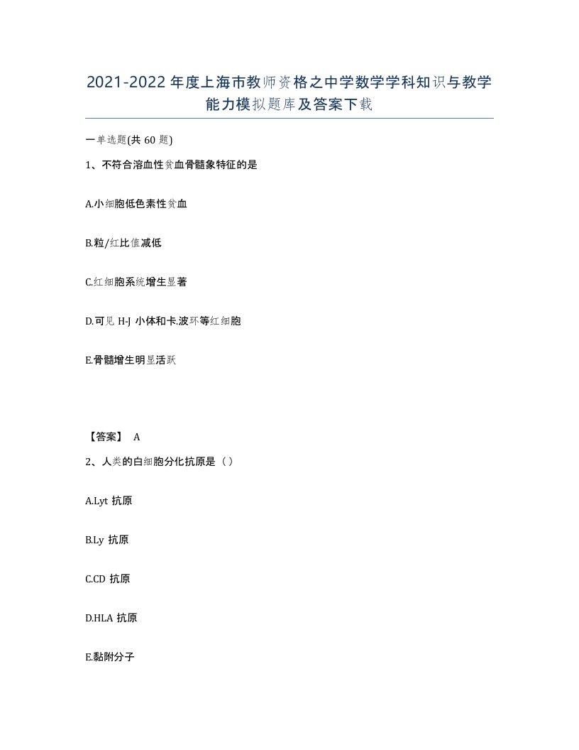 2021-2022年度上海市教师资格之中学数学学科知识与教学能力模拟题库及答案