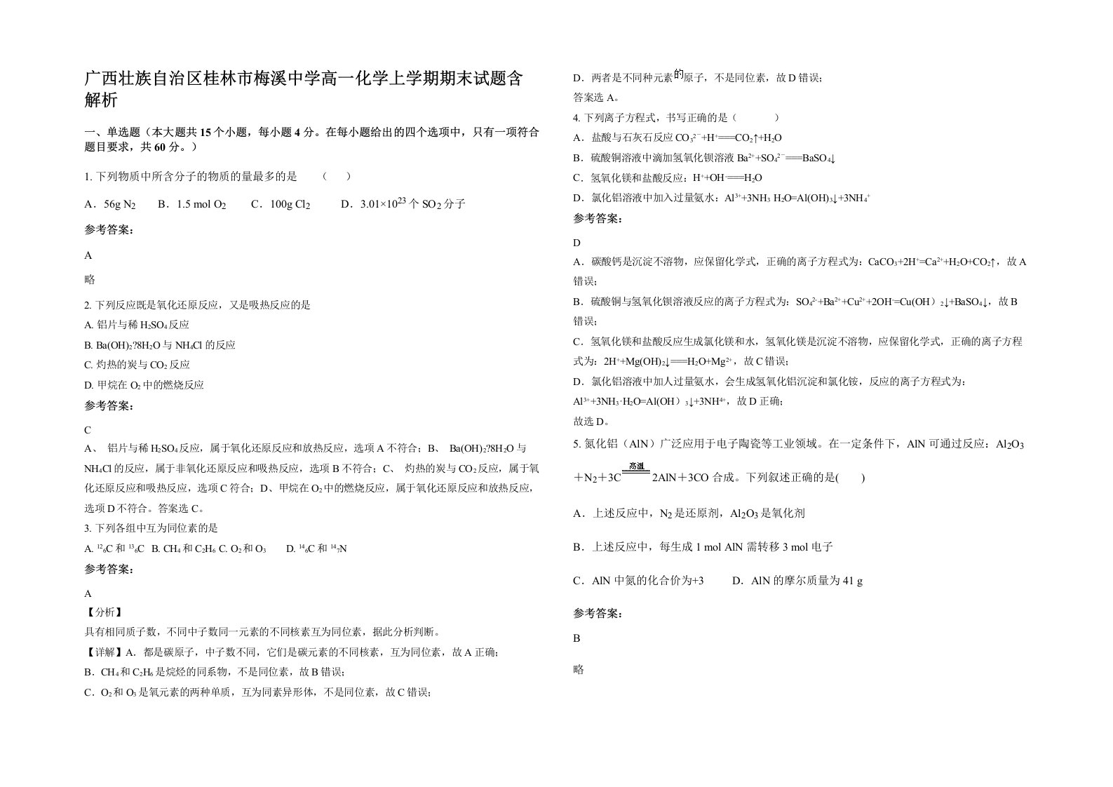 广西壮族自治区桂林市梅溪中学高一化学上学期期末试题含解析