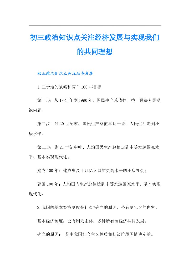 初三政治知识点关注经济发展与实现我们的共同理想