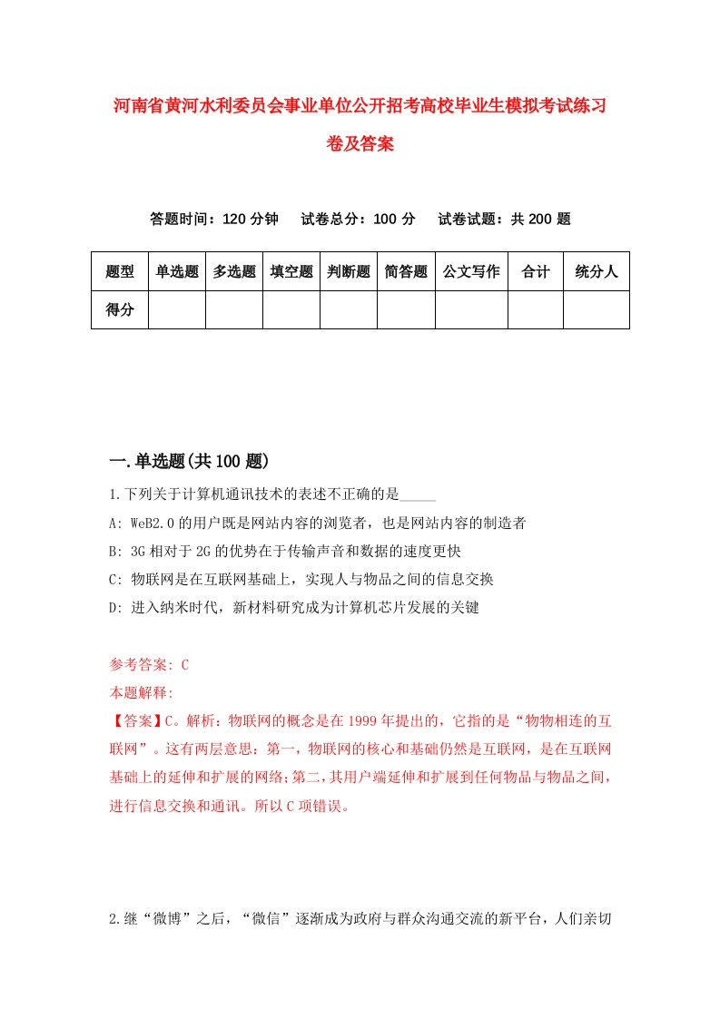 河南省黄河水利委员会事业单位公开招考高校毕业生模拟考试练习卷及答案第5版