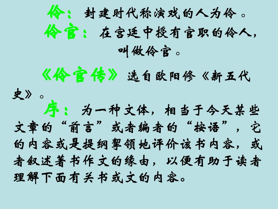 伶官传序优秀实用培训资料