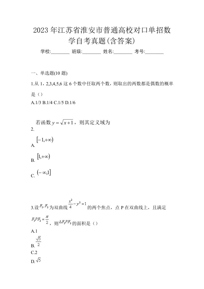 2023年江苏省淮安市普通高校对口单招数学自考真题含答案