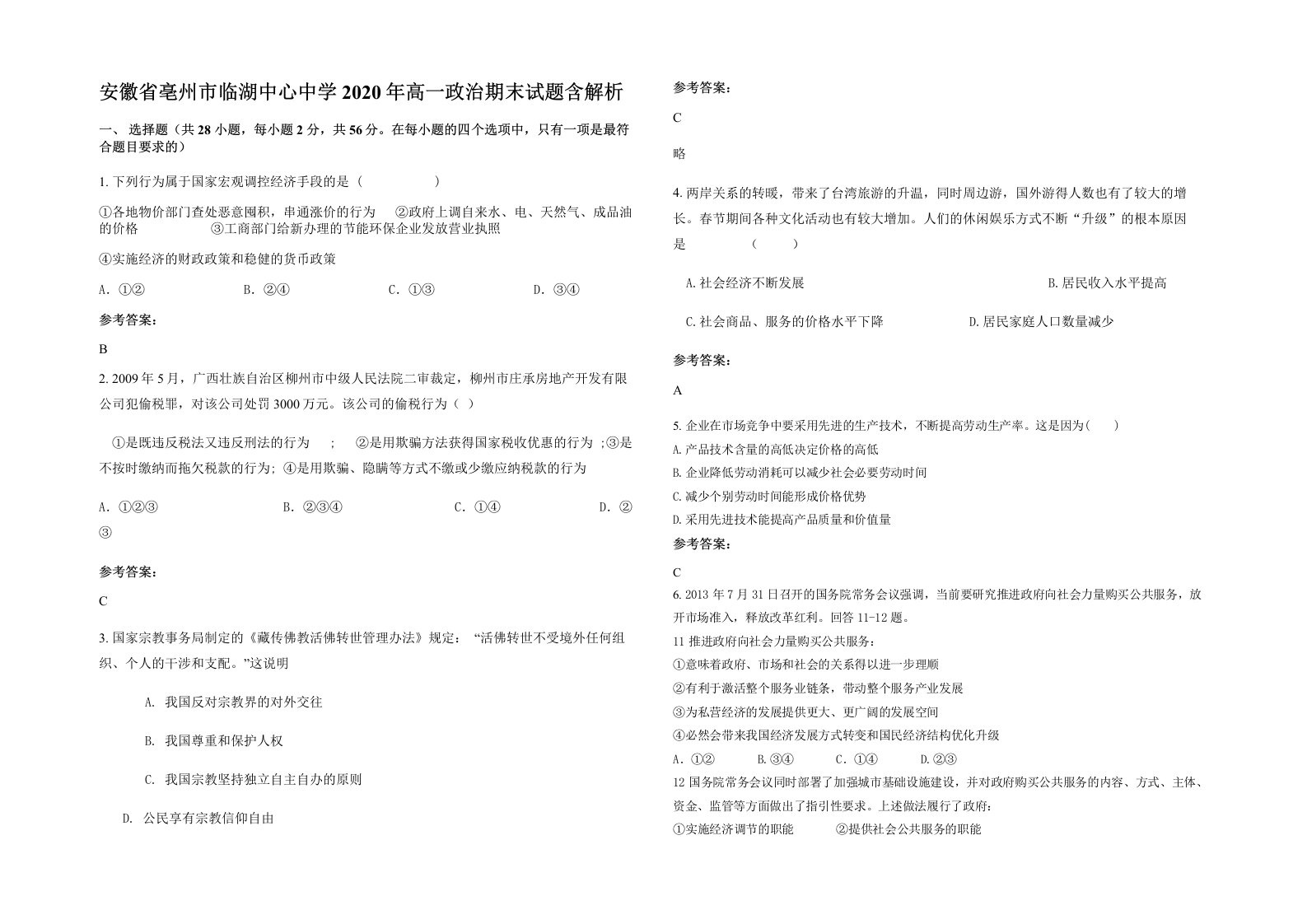 安徽省亳州市临湖中心中学2020年高一政治期末试题含解析