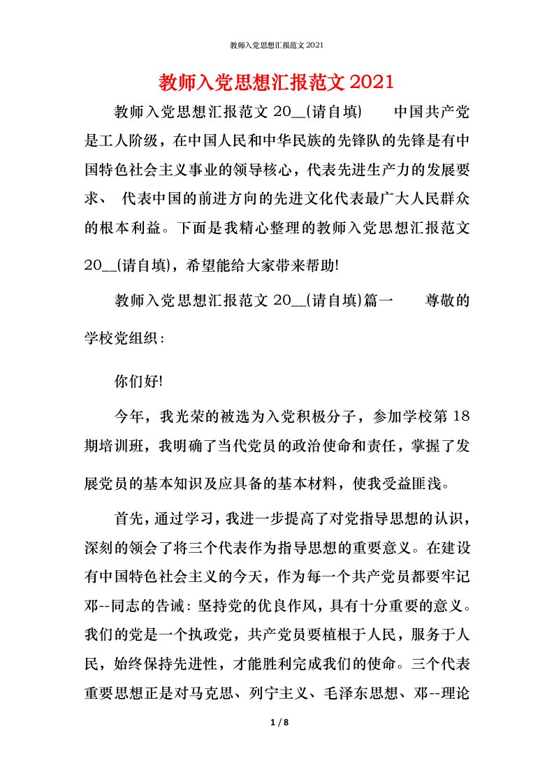 精编教师入党思想汇报范文2021