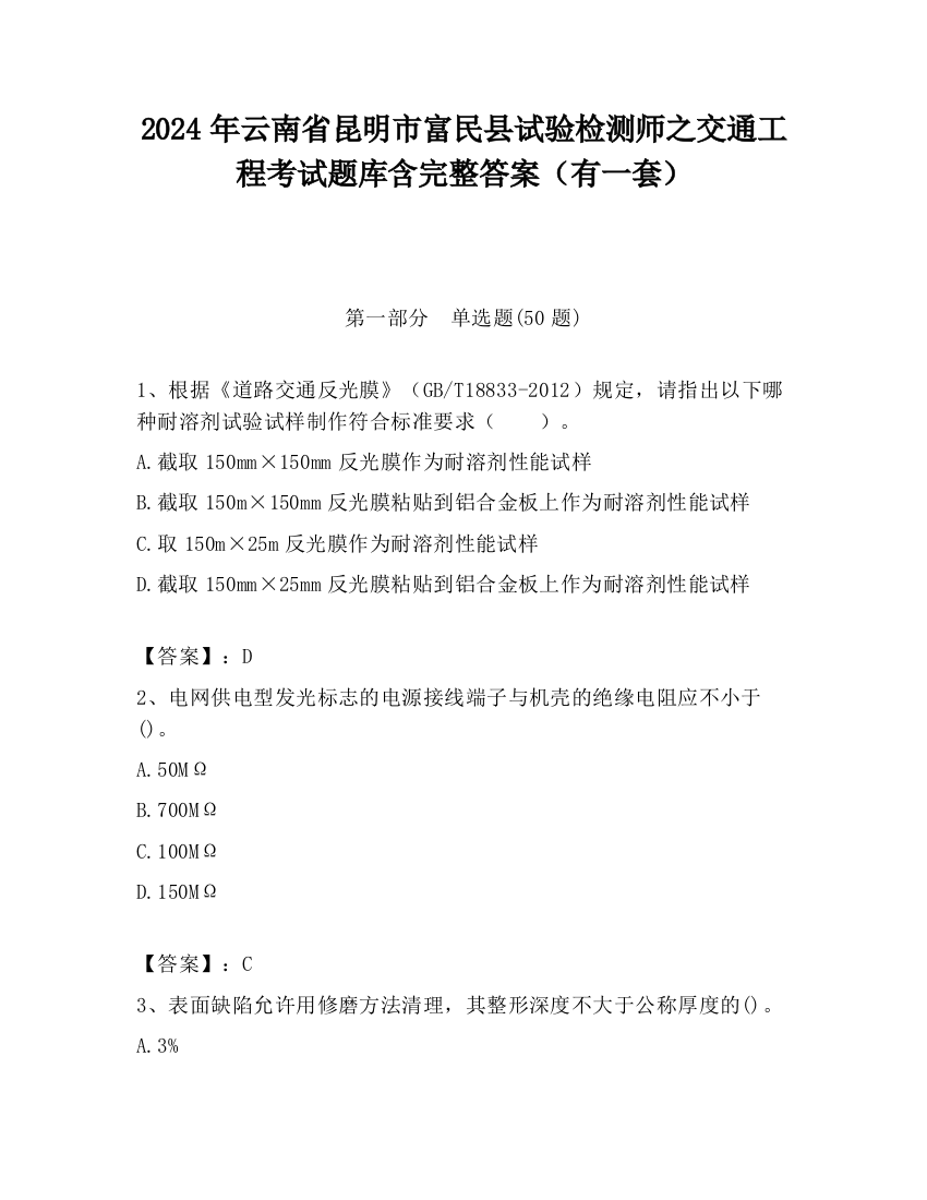 2024年云南省昆明市富民县试验检测师之交通工程考试题库含完整答案（有一套）