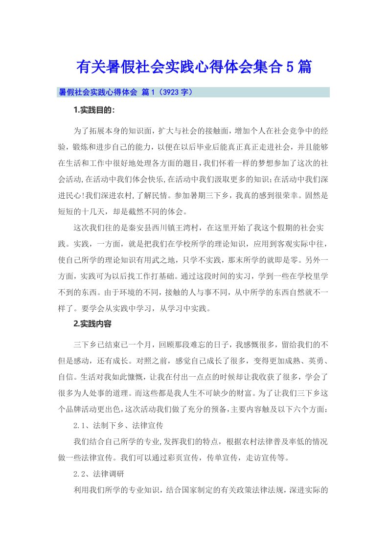 有关暑假社会实践心得体会集合5篇