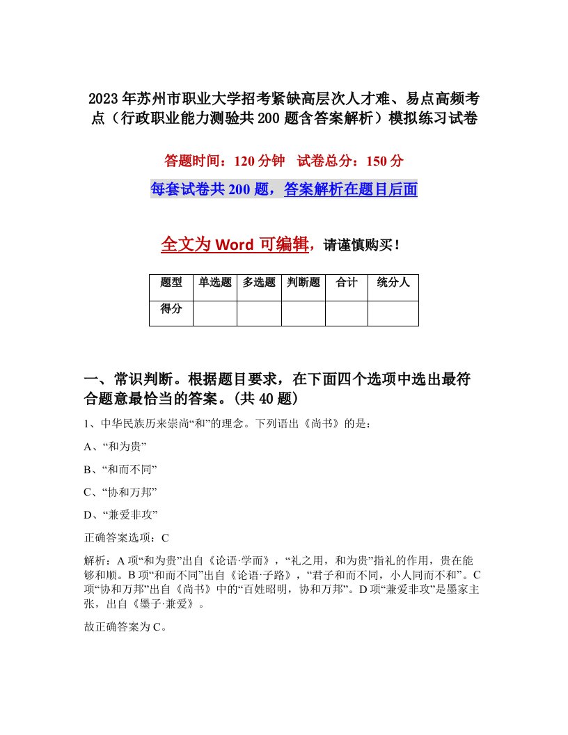 2023年苏州市职业大学招考紧缺高层次人才难易点高频考点行政职业能力测验共200题含答案解析模拟练习试卷