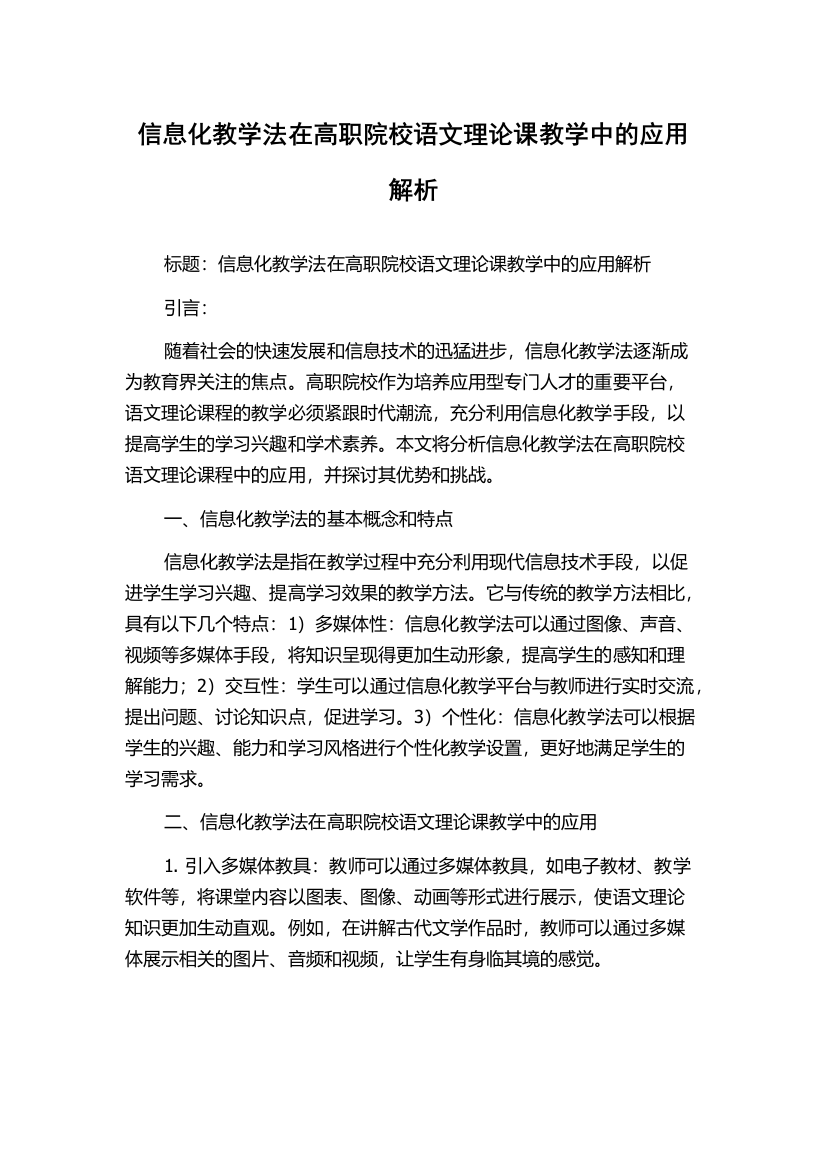 信息化教学法在高职院校语文理论课教学中的应用解析