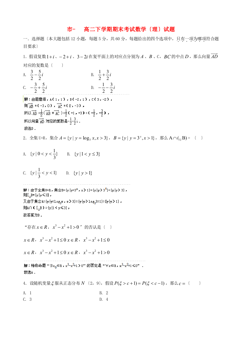 （整理版）市第一高二下学期期末考试数学（理）试题