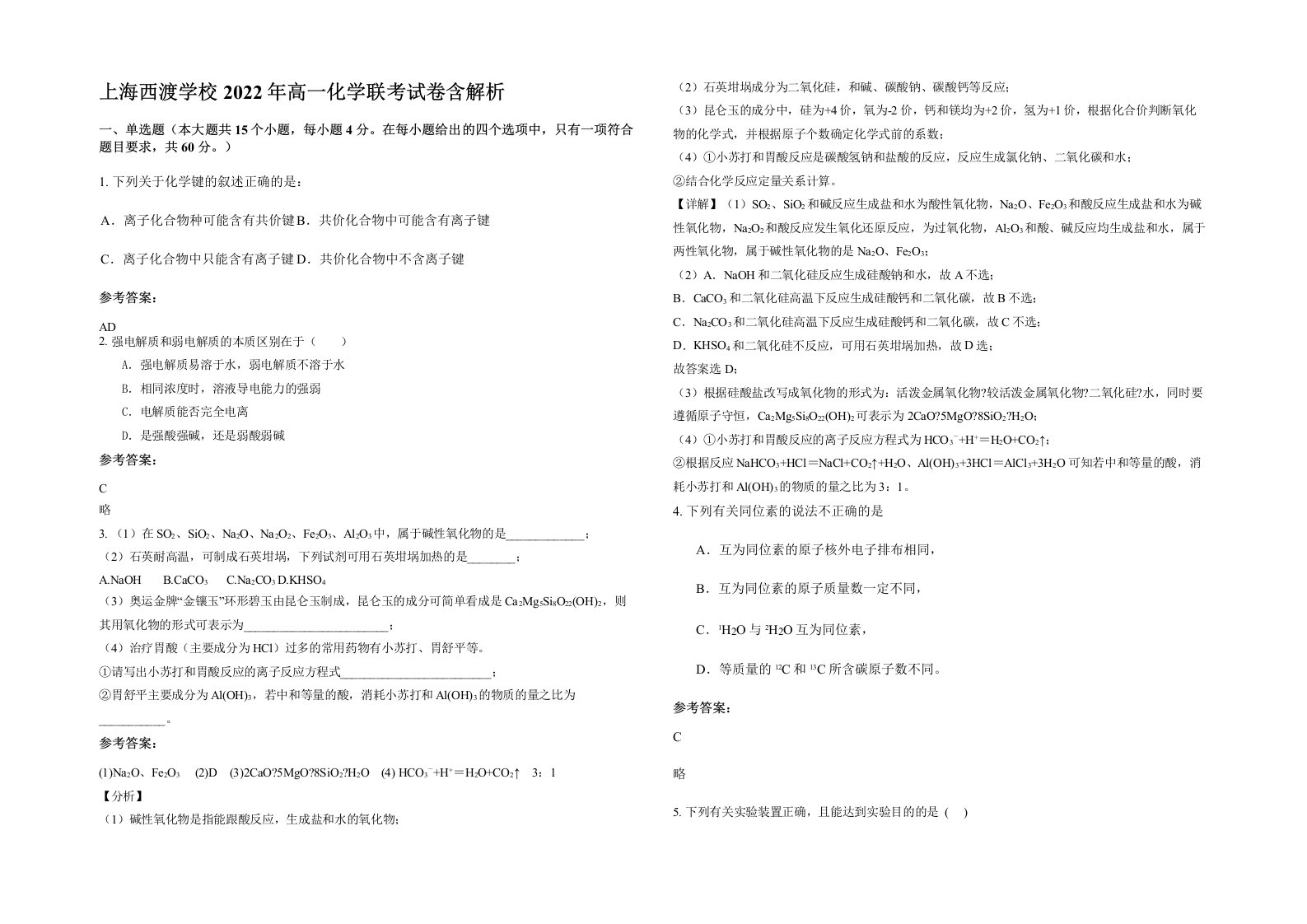 上海西渡学校2022年高一化学联考试卷含解析