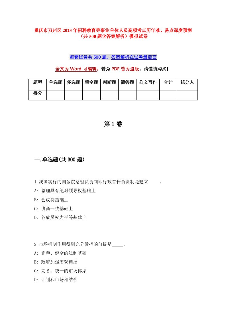 重庆市万州区2023年招聘教育等事业单位人员高频考点历年难易点深度预测共500题含答案解析模拟试卷